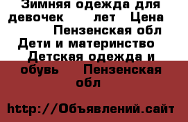 Зимняя одежда для девочек 3- 4 лет › Цена ­ 3 000 - Пензенская обл. Дети и материнство » Детская одежда и обувь   . Пензенская обл.